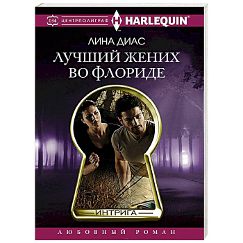 Лучший жених во Флориде Лучший жених во Флориде