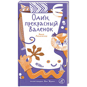 Один прекрасный Валенок Один прекрасный Валенок