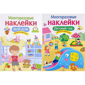 Мой дом. Детский сад. Дополни картинку (Комплект из 2-х книг) Мой дом. Детский сад. Дополни картинку (Комплект из 2-х книг)