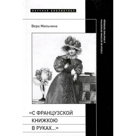 Филологические науки в целом. Частные филологии, книга «С французской книжкою в руках…». Статьи об истории литературы и практике перевода купить по скидке