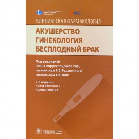 Акушерство и гинекология, книга Акушерство. Гинекология. Бесплодный брак купить по скидке