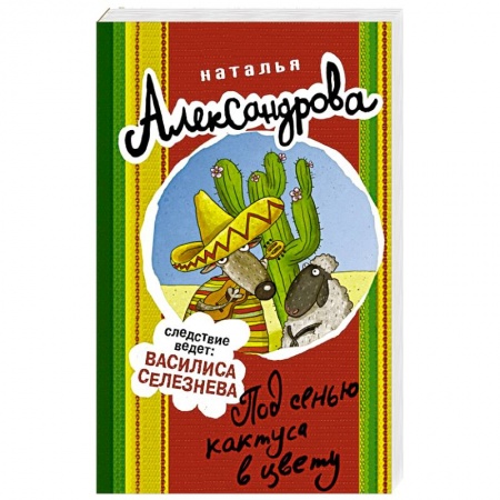Отечественный женский детектив, книга Под сенью кактуса в цвету купить по скидке