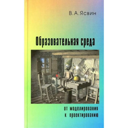 Документы и методические пособия для воспитателя, книга Образовательная Среда. От моделирования к проектированию купить по скидке