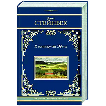 К востоку от Эдема К востоку от Эдема