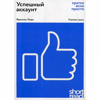 Успешный аккаунт: кратко, ясно, просто Успешный аккаунт: кратко, ясно, просто