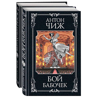 Очаровательные сыщики: Бой бабочек. Выгодный риск (комплект из 2 книг) Очаровательные сыщики: Бой бабочек. Выгодный риск (комплект из 2 книг)