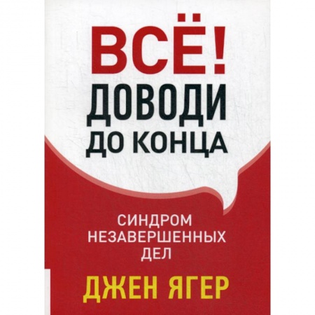 Отраслевая (прикладная) психология, книга Все! Доводи до конца: Синдром незавершенных дел купить по скидке