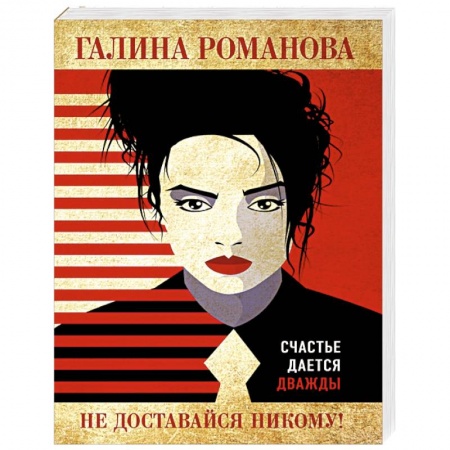 Отечественный женский детектив, книга Не доставайся никому! купить по скидке