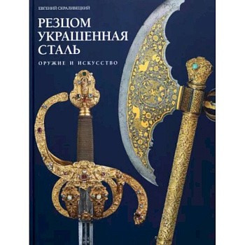 Резцом украшенная сталь Резцом украшенная сталь