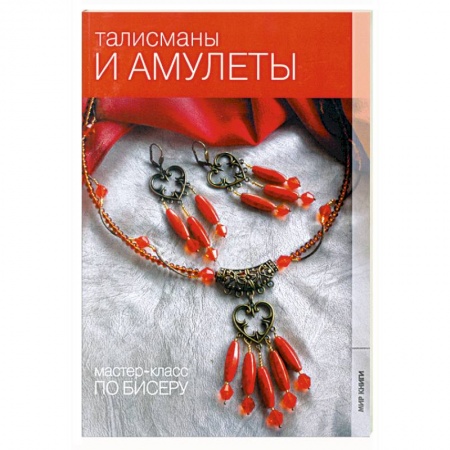 Книги, книга Талисманы и амулеты купить по скидке