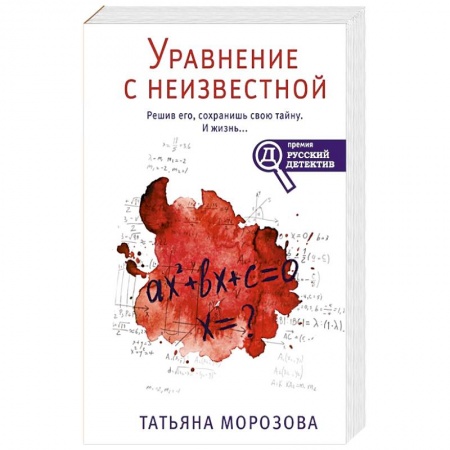 Отечественный женский детектив, книга Уравнение с неизвестной купить по скидке