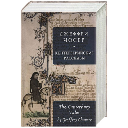 Зарубежная классика, книга Кентерберийские рассказы купить по скидке