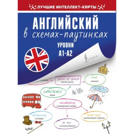 Учебники, самоучители, пособия, книга Английский в схемах-паутинках. Уровни А1-А2 купить по скидке