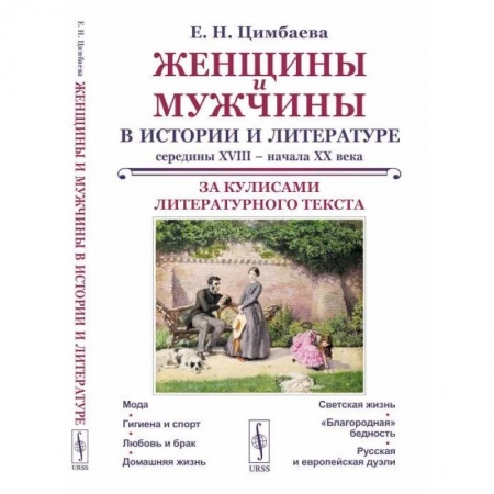 Культура. Культурология, книга Женщины и мужчины в истории и литературе середины XVIII – начала XX века: За кулисами литературного текста купить по скидке