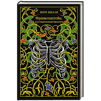Франкенштейн, или Современный Прометей (подарочное издание)