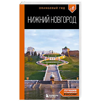Нижний Новгород: путеводитель Нижний Новгород: путеводитель