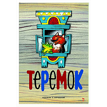 Теремок: русская народная сказка Теремок: русская народная сказка