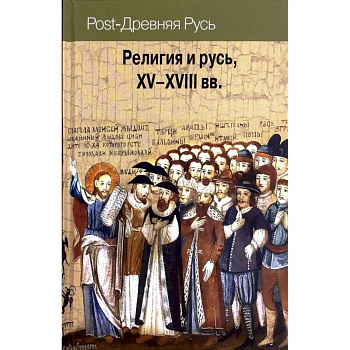 Религия и Русь XV-XVIII вв. Религия и Русь XV-XVIII вв.