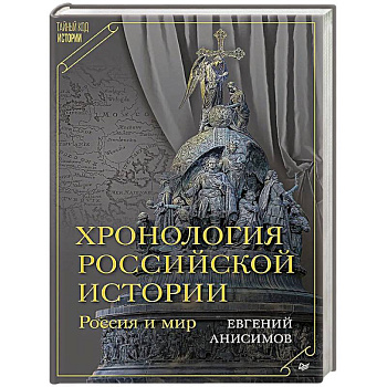 Хронология российской истории. Россия и мир Хронология российской истории. Россия и мир