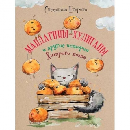 Сказки отечественных писателей, книга Мандарины-хулиганы и другие истории Хитрого кота купить по скидке