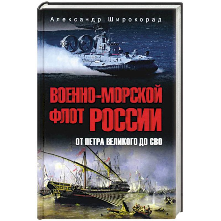 Флот. Корабли. Подводные лодки, книга Военно-морской флот России. От Петра Великого до СВО купить по скидке