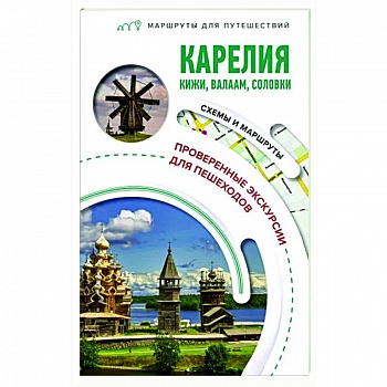 Карелия. Кижи, Валаам, Соловки. Маршруты для путешествий Карелия. Кижи, Валаам, Соловки. Маршруты для путешествий