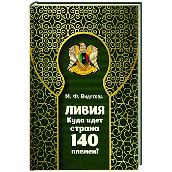 Ливия. Куда идет страна 140 племен? Ливия. Куда идет страна 140 племен?