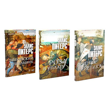 Хиты исторического детектива. Выпуск 1 (комплект из 3-х книг) Хиты исторического детектива. Выпуск 1 (комплект из 3-х книг)