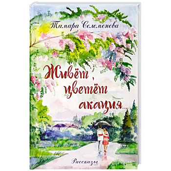 Живет, цветет акация Живет, цветет акация