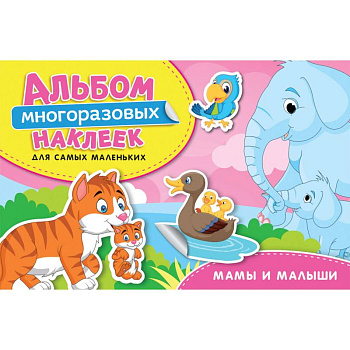 Мамы и малыши. Альбом многоразовых наклеек для самых маленьких Мамы и малыши. Альбом многоразовых наклеек для самых маленьких