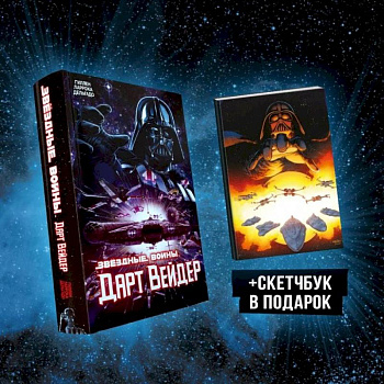 Подарочный комплект 'Дарт Вейдер' Подарочный комплект 'Дарт Вейдер'