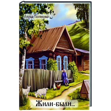 Русская классика, книга Жили-были… купить по скидке