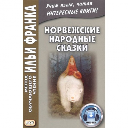 Другие языки, книга Норвежские народные сказки. Из собрания Петера Кристена Асьернсена и Йоргена My = Asbjornen oq Moe. Norske folkeeventyr купить по скидке
