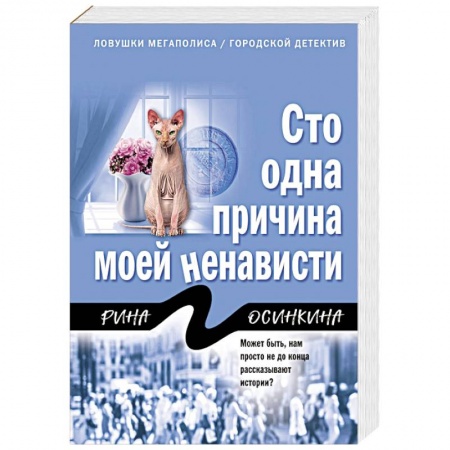 Отечественный женский детектив, книга Сто одна причина моей ненависти купить по скидке