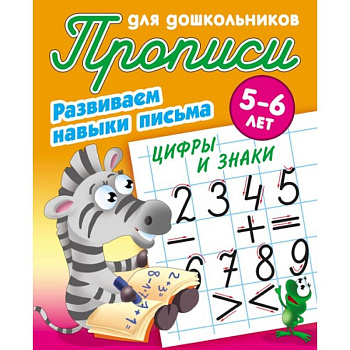 Цифры и знаки. Развиваем навыки письма. 5-6 лет Цифры и знаки. Развиваем навыки письма. 5-6 лет