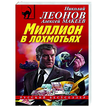 Миллион в лохмотьях