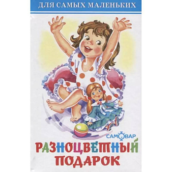 Разноцветный подарок Разноцветный подарок