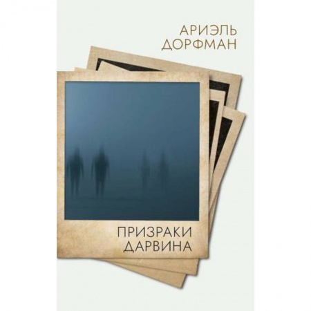 Зарубежная современная проза, книга Призраки Дарвина купить по скидке