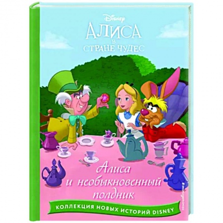Принцессы Диснея, книга Алиса и необыкновенный полдник купить по скидке