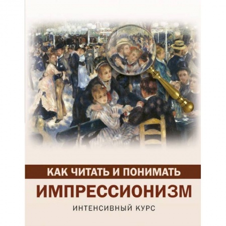 Искусствоведение, книга Как читать и понимать импрессионизм купить по скидке