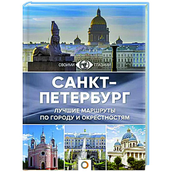 Санкт-Петербург Санкт-Петербург