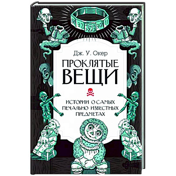 Проклятые вещи. Истории о самых печально известных предметах Проклятые вещи. Истории о самых печально известных предметах