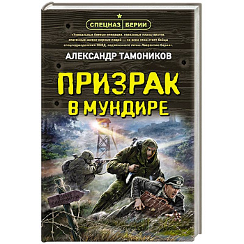 Призрак в мундире Призрак в мундире