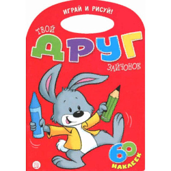 Играй и рисуй! Твой друг зайчонок Играй и рисуй! Твой друг зайчонок
