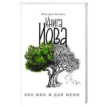 Книга Иова. Обо мне и для меня Книга Иова. Обо мне и для меня