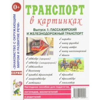 Транспорт в картинках. Выпуск 1. Пассажирский и железнодорожный транспорт. Наглядное пособие Транспорт в картинках. Выпуск 1. Пассажирский и железнодорожный транспорт. Наглядное пособие