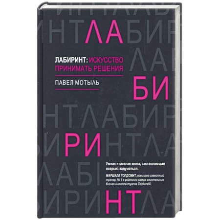 Психология отдельных видов деятельности, книга Лабиринт: искусство принимать решения купить по скидке