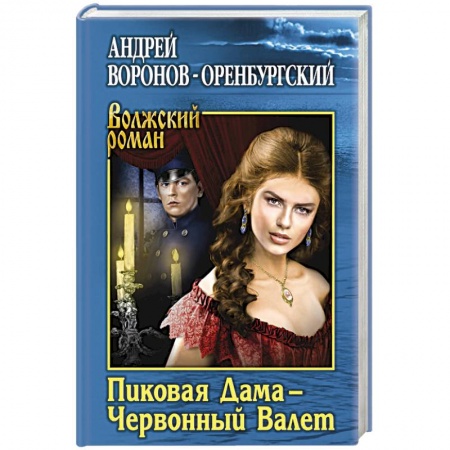 Русская классика, книга Пиковая Дама - Червонный Валет купить по скидке