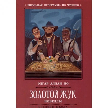Произведения школьной программы, книга Золотой жук. Новеллы купить по скидке