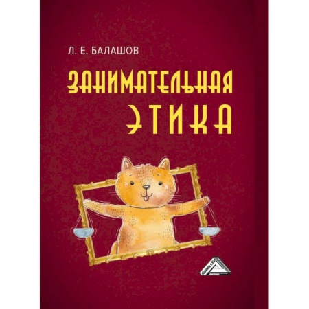 Философия. Логика. Этика, книга Занимательная этика: Учебное пособие купить по скидке